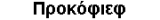 Prokofiev