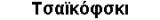 Tchaikowski